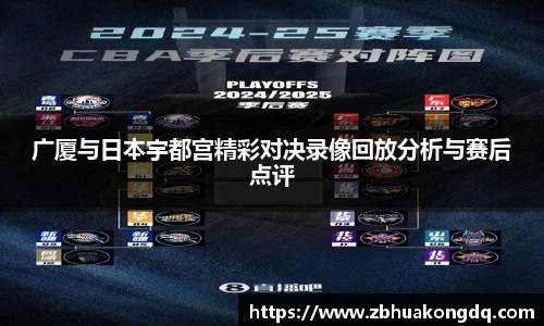 广厦与日本宇都宫精彩对决录像回放分析与赛后点评