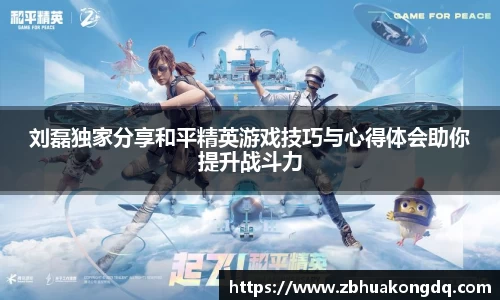 刘磊独家分享和平精英游戏技巧与心得体会助你提升战斗力