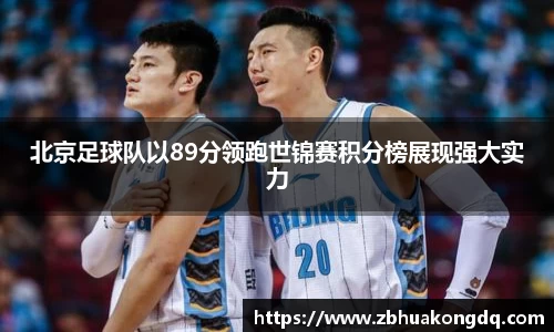 北京足球队以89分领跑世锦赛积分榜展现强大实力