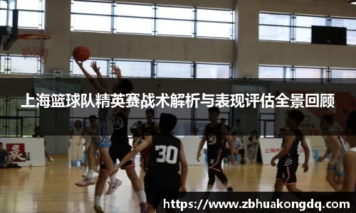 上海篮球队精英赛战术解析与表现评估全景回顾