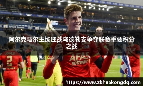 阿尔克马尔主场迎战乌德勒支争夺联赛重要积分之战