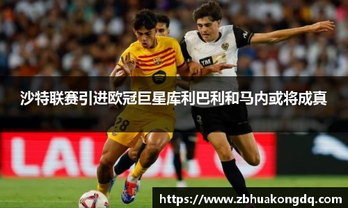 沙特联赛引进欧冠巨星库利巴利和马内或将成真